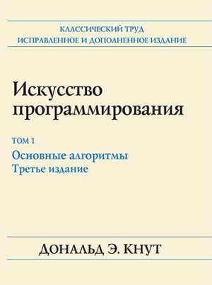 

Искусство программирования, том 1. Основные алгоритмы, 3-е издание - Дональд Эрвин Кнут