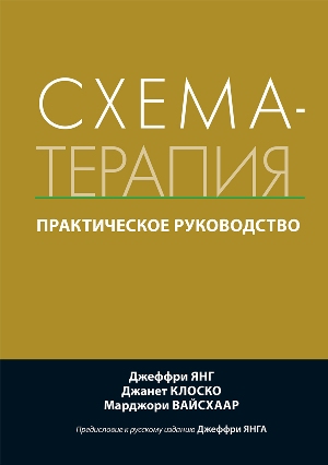 

Схема-терапия. Практическое руководство - Джеффри Янг