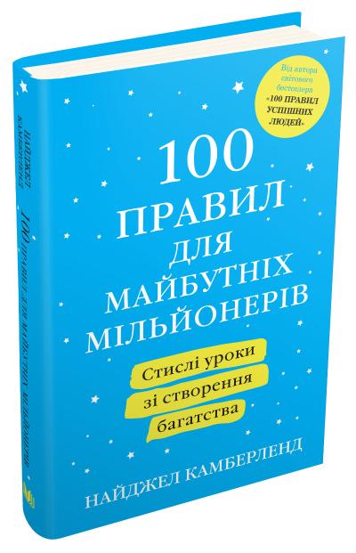 

100 правил для майбутніх мільйонерів. Стислі уроки зі створення багатства