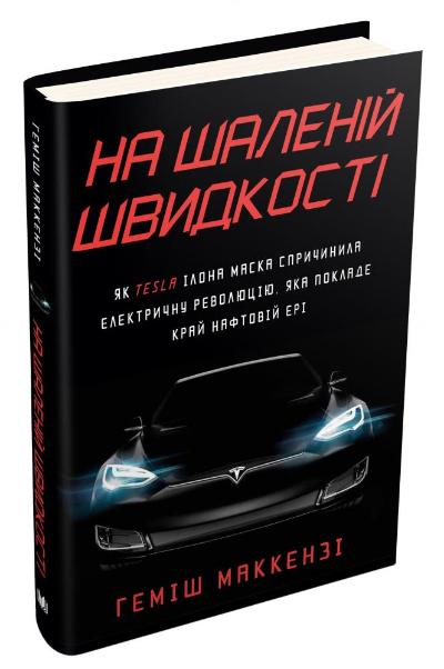 

На шаленій швидкості. Як Tesla Ілона Маска спричинила електричну революцію