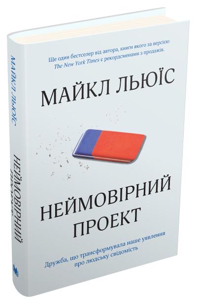 

Неймовірний проект. Дружба, що трансформувала наше уявлення про людську свідомість