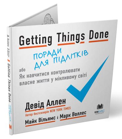 

Getting Things Done, або Як навчитися контролювати власне життя у мінливому світі