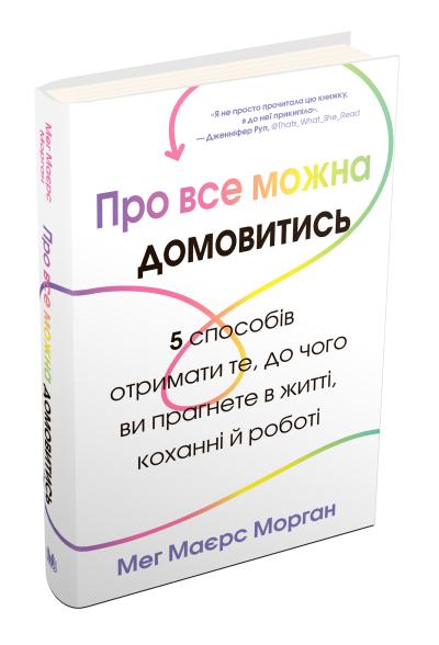 

Про все можна домовитись