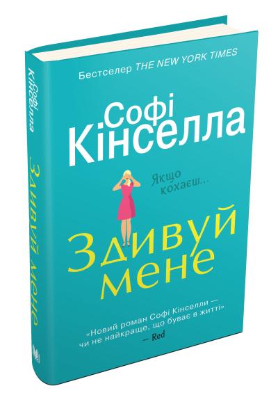 

Здивуй мене