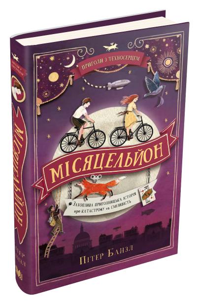

Місяцельйон. Трилогія "Техносерце". Книга 2