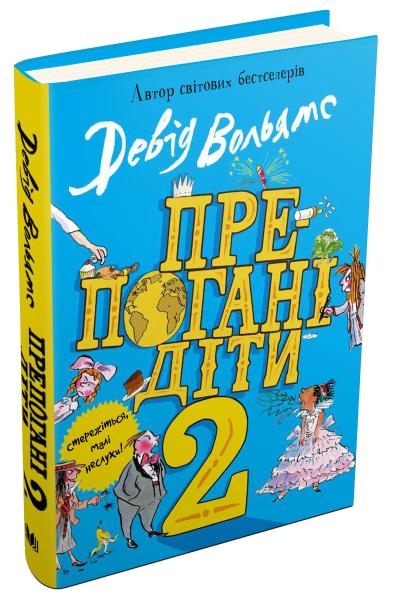 

Препогані діти. Книга 2