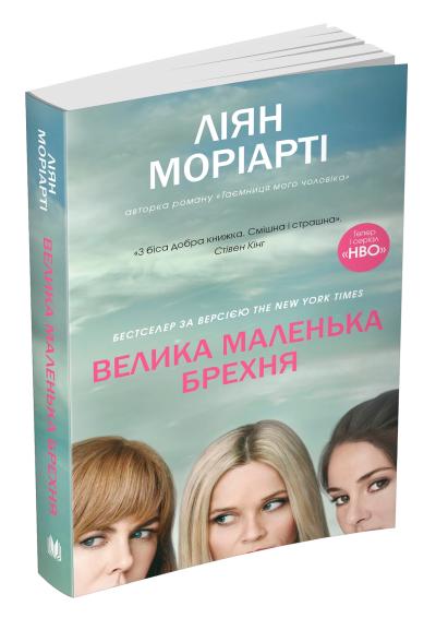 

Велика маленька брехня