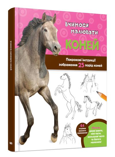 

Вчимося малювати коней