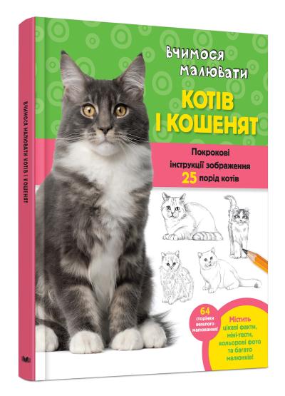 

Вчимося малювати котів і кошенят