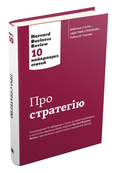 

Про стратегію. Harvard Business Review: 10 найкращих статей