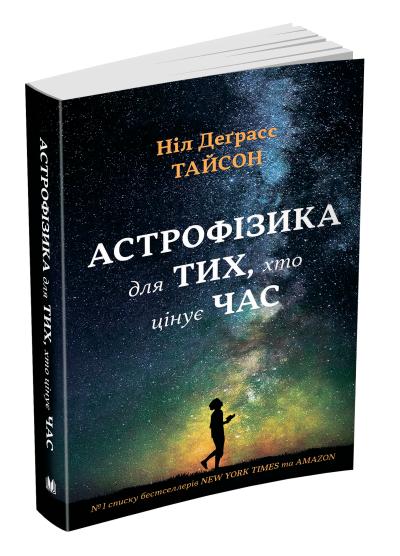 

Астрофізика для тих, хто цінує час