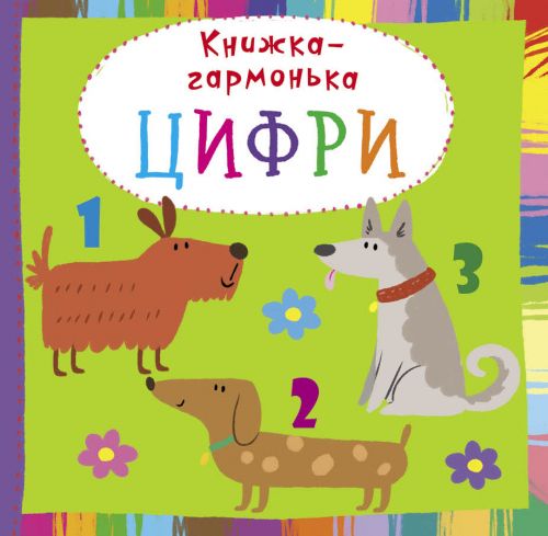 

Книжка-гармошка Цифры укр Crystal Book (F00020293) (139836)