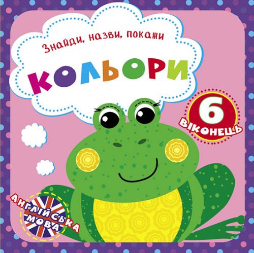 

Книга Найди названия покажи Цвета укр Crystal Book (F00021049) (139683)
