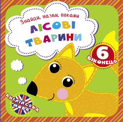 

Книга Найди назови покажи Лесные животные укр Crystal Book (F00021047) (139684)