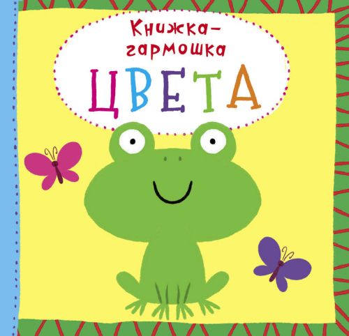 

Книжка-гармошка Цвета рус Crystal Book (F00020283) (139839)