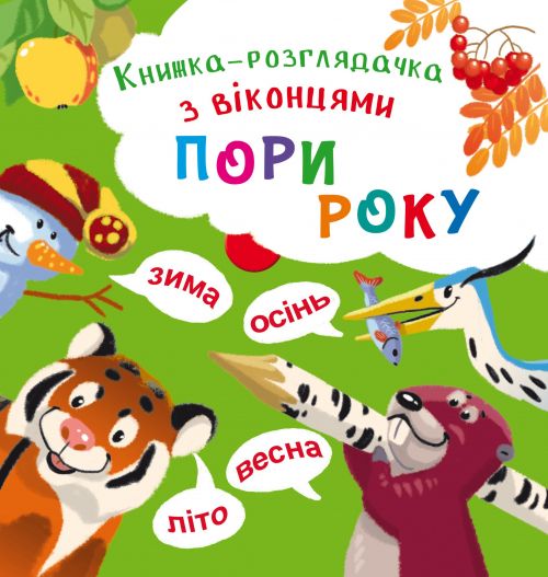 

Книжка-гляделка с окошками Времена года укр Crystal Book (F00020419) (139854)