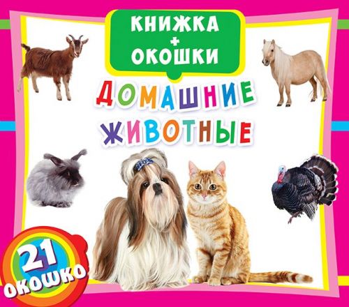 

Книжка+окошки Домашние животные рус Crystal Book (F00018790) (139871)