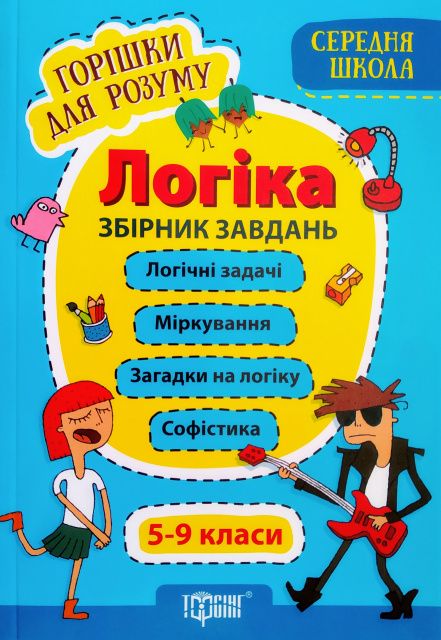 

Сборник задач Орешки для ума Логика 5-9 класс укр Торсинг (05809) (143281)