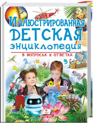 

Иллюстрированная детская энциклопедия в вопросах и ответах