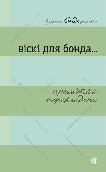 

Віскі для Бонда... Примітки перекладача : збірка есеїв