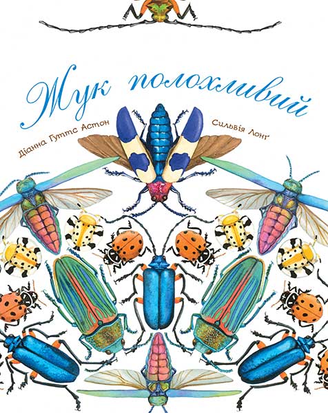 

Арт-енциклопедія для дітей. Жук полохливий