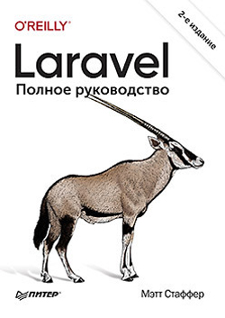 

Laravel. Полное руководство. 2-е издание
