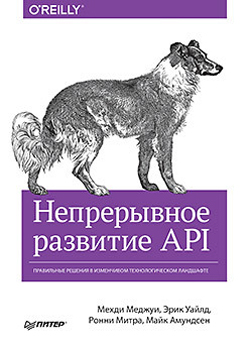 

Непрерывное развитие API. Правильные решения в изменчивом технологическом ландшафте