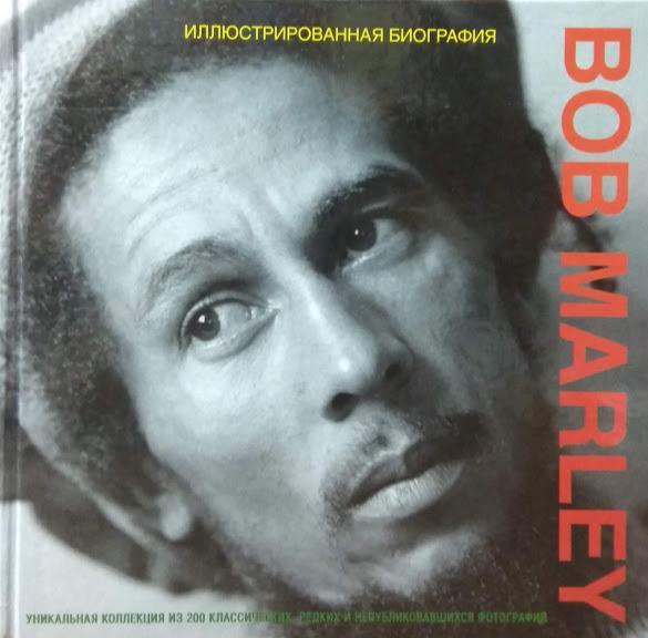 

Bob Marley. Иллюстрированная биография. Андерсен М.