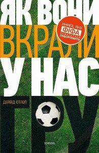 

Як вони вкрали у нас гру. Єллоп Д.