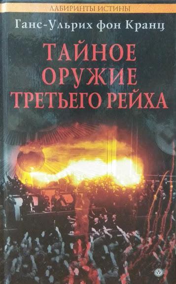 

Тайное оружие Третьего Рейха. Кранц Г.