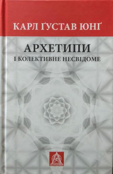 

Архетипи і колективне несвідоме. Юнґ К.
