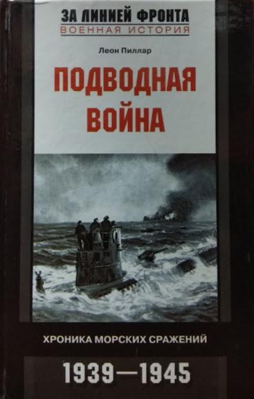 

Подводная война. Хроника морских сражений. 1939-1945. Пиллар Л.