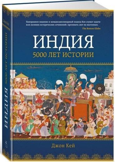 

Индия: 5000 лет истории. Кей Д.