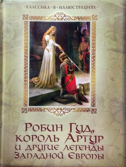 

Робин Гуд, король Артур и другие легенды Западной Европы. Бурова И.