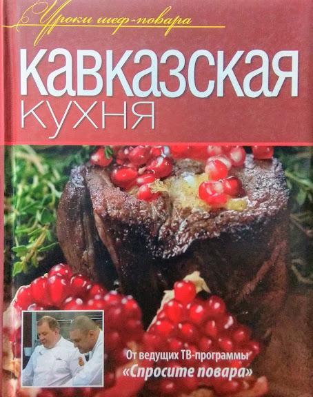 

Кавказская кухня.