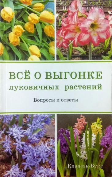 

Все о выгонке луковичных растений. Данилина Н.