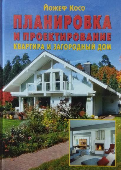 

Планировка и проектирование. Квартира и загородный дом. Косо Й.