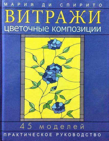 

Витражи: цветочные композиции. Практическое руководство. Ди Спирито М.