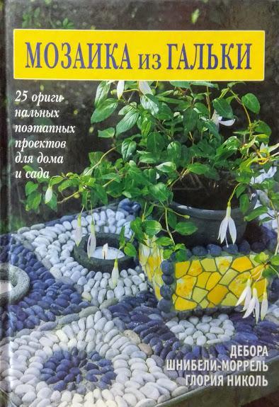 

Мозаика из гальки. 25 оригинальных поэтапных проектов для дома и сада. Шнибели Д., Николь Г.
