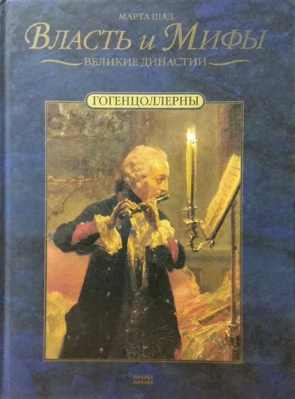 

Гогенцоллерны. Шад М.