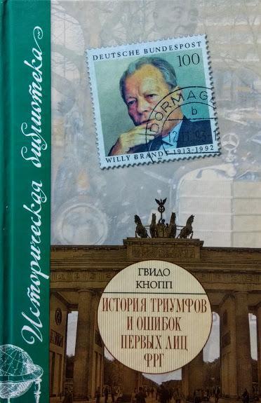 

История триумфов и ошибок первых лиц ФРГ. Кнопп Г.