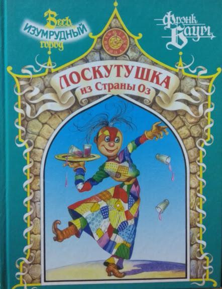 

Лоскутушка из Страны Оз. Баум Ф.