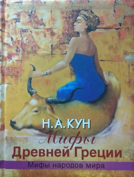 

Мифы Древней Греции. Кун Н.. Кун Н.