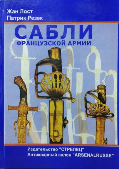 

Сабли французской армии. Лост Ж., Резек П.