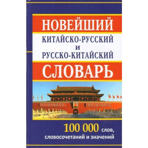 

Новейший китайско-русский и русско-китайский словарь 100 000 слов, словосочетаний и значений О. В. Левина