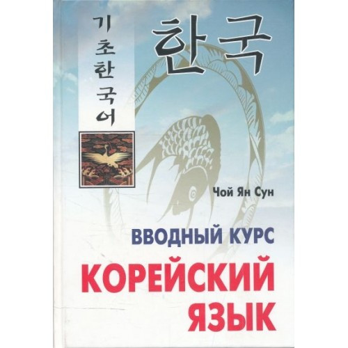 

Вводный курс Корейский язык Чой Ян Сун Учебник для изучения корейского языка