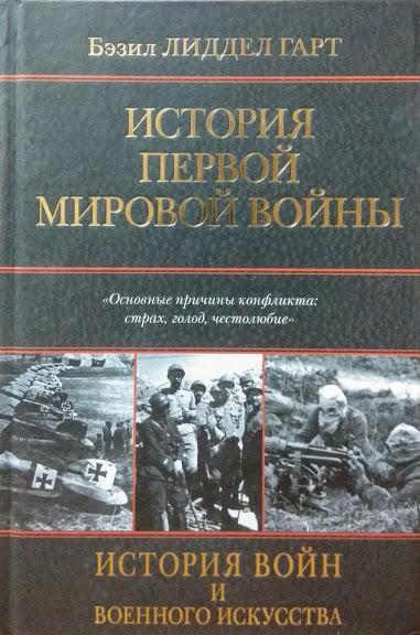 

История Первой мировой войны. Лиддел Гарт Б.