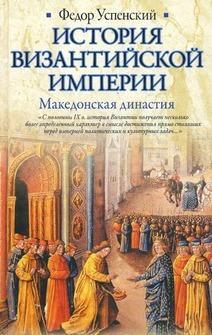 

История Византийской империи. Македонская династия. Успенский Ф.