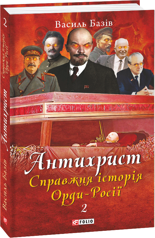 

Антихрист. Справжня історія Орди-Росії. Т.2. Престол сатани (1917 рік — наші дні) - Базiв В. (9789660392793)
