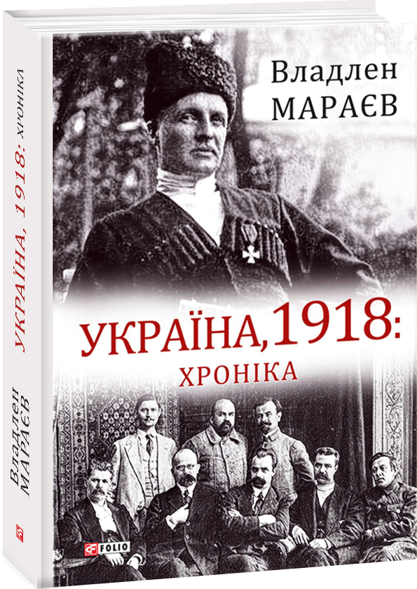 

Україна, 1918: Хроніка - Мараєв В. (9789660389243)